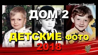 "ДОМ 2":   участники до проекта в ДЕТСТВЕ и ЮНОСТИ 2018