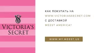 Как покупать на www.victoriassecret.com с доставкой Meest America