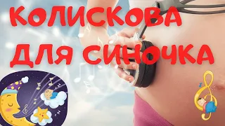 Колискова для синочка (Гарні сни) українською мовою