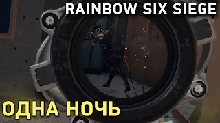 Rainbow Six Siege. Одна ночь