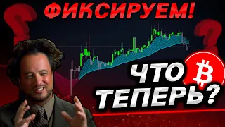 🚨БИТКОИН – ВСЁ ПО ПЛАНУ! КАК ДЕЙСТВОВАТЬ❓