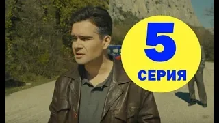 Гурзуф 5 серия - Полный анонс