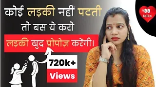 लड़की पटाने का तरीका  ❤️ || How To Make Any Girl Your Girlfriend -  diltalks