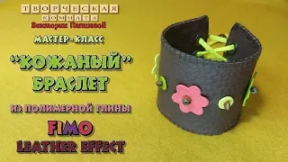 Браслет из полимерной глины с эффектом кожи. Polymer clay bracelet with leather effect. Eng.Sub.