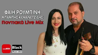 Ποντιακά Live Mix || Φαίη Ρουμπίνη & Μπάμπης Κεμανετζίδης 2023