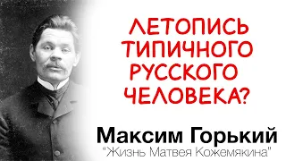 Максим Горький и его мысли о русском народе в повести "Жизнь Матвея Кожемякина".