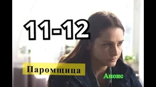 Паромщица сериал 11 и 12 серии Анонс и Содержание серий