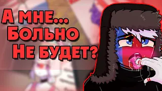 ~Это мой первый раз...//~ Озвучка комиксов по CountryHumans by collab Ankstar/Ruman