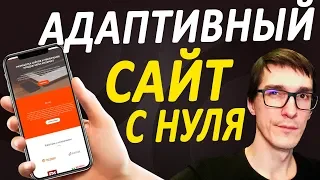 Как сделать сайт для мобильных устройств | Создать адаптивный дизайн сайта за 10 минут