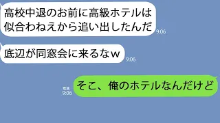 【LINE】同窓会で高級ホテルに行くとエリート同級生に追い出された｢高校中退の低学歴は立ち入り禁止w｣→数分後、そいつと同級生40人まで追い出されることになり…