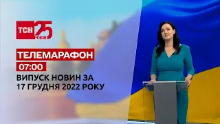 Новости ТСН 07:00 за 17 декабря 2022 года | Новости Украины