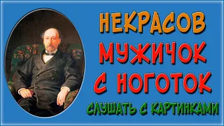 Мужичок с ноготок. Слушать