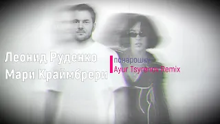 Леонид Руденко & Мари Краймбрери - Понарошку (Ayur Tsyrenov Remix) trend music