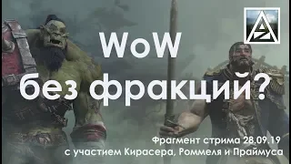 WoW без фракций?