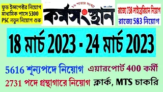 18th March Karmasangsthan Paper "মার্চ মাসের চাকরি" | Karmasangsthan Paper This Week | WB Govt Jobs