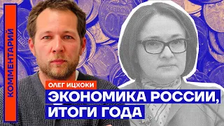 Экономика России. Итоги года | Олег Ицхоки