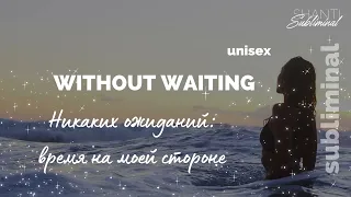 Саблиминал “Without Waiting”. Никаких ожиданий: время на моей стороне. Unisex