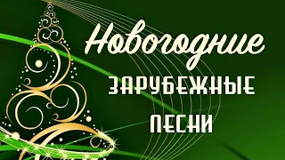 Новогодние зарубежные песни | Сборник знаменитых рождественских песен первой половины 20 века