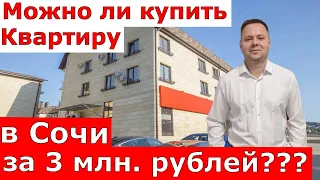 Квартира за 3 млн. рублей в Сочи. Реально или нет??? Недвижимость Сочи 2021