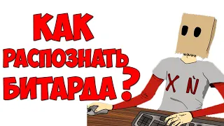 Кто такой БИТАРД / Как распознать БИТАРДА?