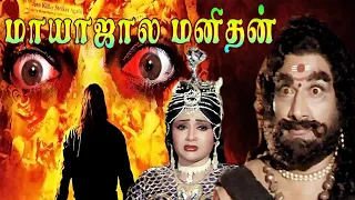 Mayasala Manithan |  1992 | Y. Yamuna., N. Narasimma | Tamil Super Hit Full Movie ....