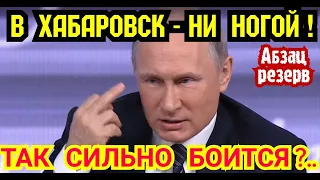 Путин, похоже, боится ехать в Хабаровск. Трюк с Амурской областью это только подтвердил!