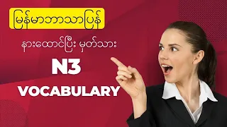 N3［語彙］耳から覚える日本語能力試験　語彙トレーニングမြန်မာစာပါ