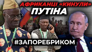 Африканці «кинули» Путіна. Шойгу випрошує зброю у КНДР. Зустріч диктаторів | ЗА ПОРЕБРИКОМ