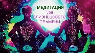 МЕДИТАЦИЯ☯️САБЛИМИНАЛ💥ЗОВ🔥Близнецового🔥Пламени🔥ВОССОЕДИНЕНИЕ☯️Мужское и Женское начало🔥ИНЬ И ЯН🔥#бп