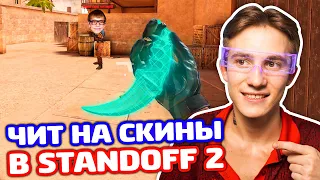 РЕАКЦИЯ НА ЧИТ НА СКИНЫ В STANDOFF 2 - ТРОЛЛИНГ!