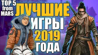 Лучшие игры 2019 Года! Топ 5 лучших игр 2019. Лучшие игры для PlayStation 2019 Топ 5 от Марса!