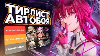 Единственный правильный тирлист ft.@Singollo  | Honkai: Star Rail