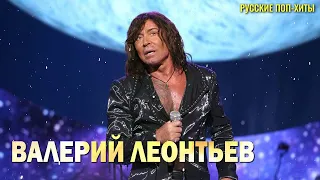 Валерий Леонтьев - Лучшие песни 2022 года - Русские Поп-Xиты 2022