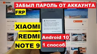 FRP Xiaomi Redmi Note 9 Сброс Google аккаунта 1 способ