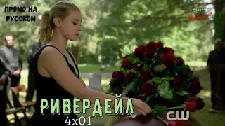 Ривердейл 4 сезон 1 серия / Riverdale 4x01 / Русское промо