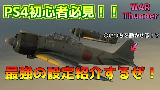 [War Thunder PS4]初心者必見！？最強になれる設定！！[RB]