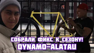 Собрали фикс к сезону, Dynamo-Alatau (Fixed Gear)