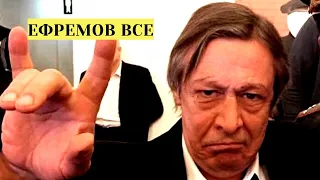 Конец актера Михаила Ефремова.