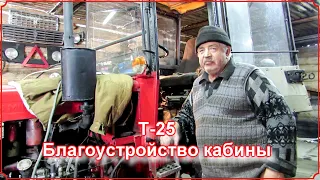 Т 25  Благоустройство кабины