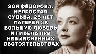 Непростая судьба Зои Федоровой, 25 лет лагерей за большую любовь и гибель