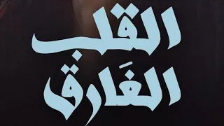 فيلم مغربي جديد حصري (القلب الغارق) ❤️‍🔥💣💣🔞⛔️.        film 🎥