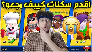 السكنات ذي نزلت 2017 كيف رجعت ؟؟ 🤯-Brawl stars براول ستارز