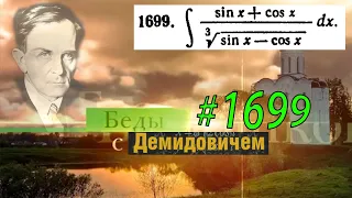 #1699 Номер 1699 из Демидовича | Неопределённый интеграл