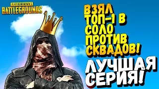 ВЗЯЛ ТОП 1 В СОЛО ПРОТИВ СКВАДОВ! - РЕКОРД ФРАГОВ! - ЛУЧШАЯ СЕРИЯ Battlegrounds #44