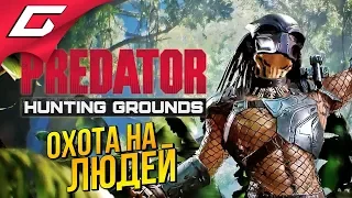 PREDATOR: Hunting Grounds ➤ ХИЩНИК НА ОХОТЕ