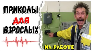 🔥 СБОРНИК ЛУЧШИХ ПРИКОЛОВ 😂 Я РЖАЛ ДО СЛЕЗ 😎 ПРИКОЛЫ ДЛЯ ВЗРОСЛЫХ 😂 Ржака- Угар- Приколюха