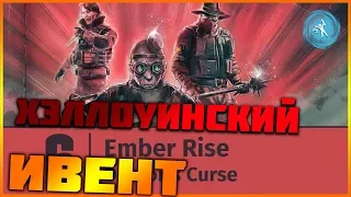 🔴Rainbow Six Siege. Doctors Curse. ПРАЗДНИЧНЫЙ ИВЕНТ