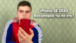 Восьмерка ты ли это? | iPhone SE 2020