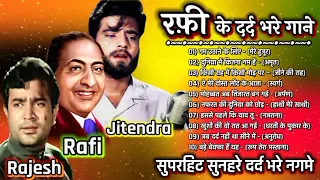 मौहम्मद रफ़ी के सुनहरे दर्द भरे गीत | Sad Songs Of Mohamad Rafi | लता और रफ़ी के गाने किशोर सॉंग्स