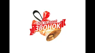 Последний звонок 11 класс 2020год